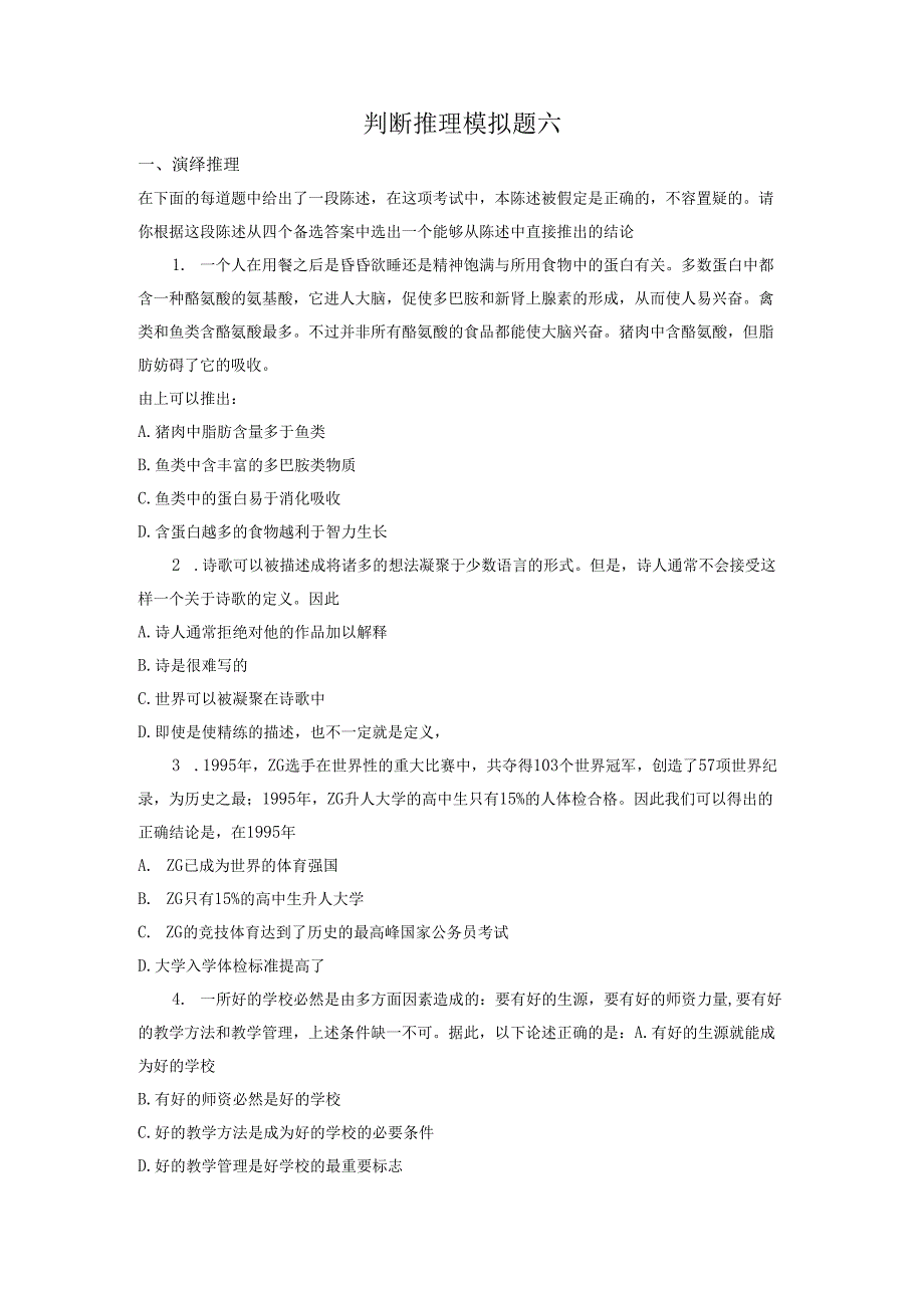 判断推理模拟题六.docx_第1页