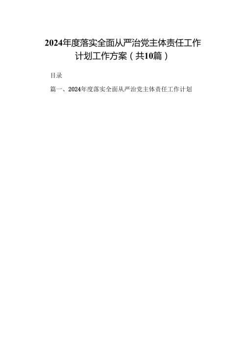 2024落实全面从严治党主体责任工作计划工作方案（共10篇）.docx