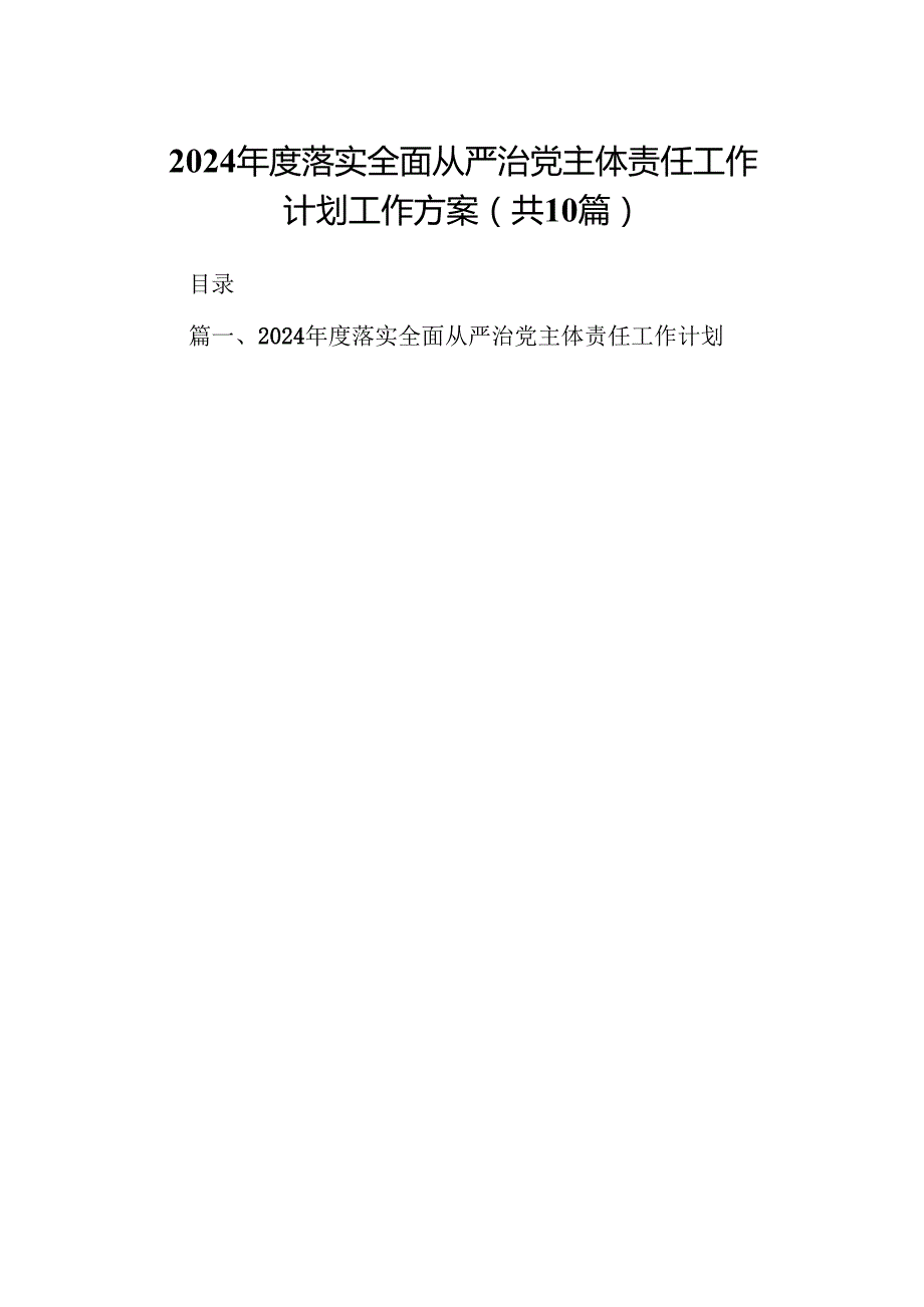 2024落实全面从严治党主体责任工作计划工作方案（共10篇）.docx_第1页