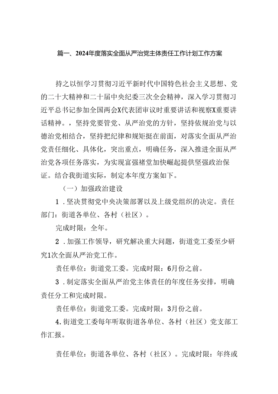 2024落实全面从严治党主体责任工作计划工作方案（共10篇）.docx_第2页