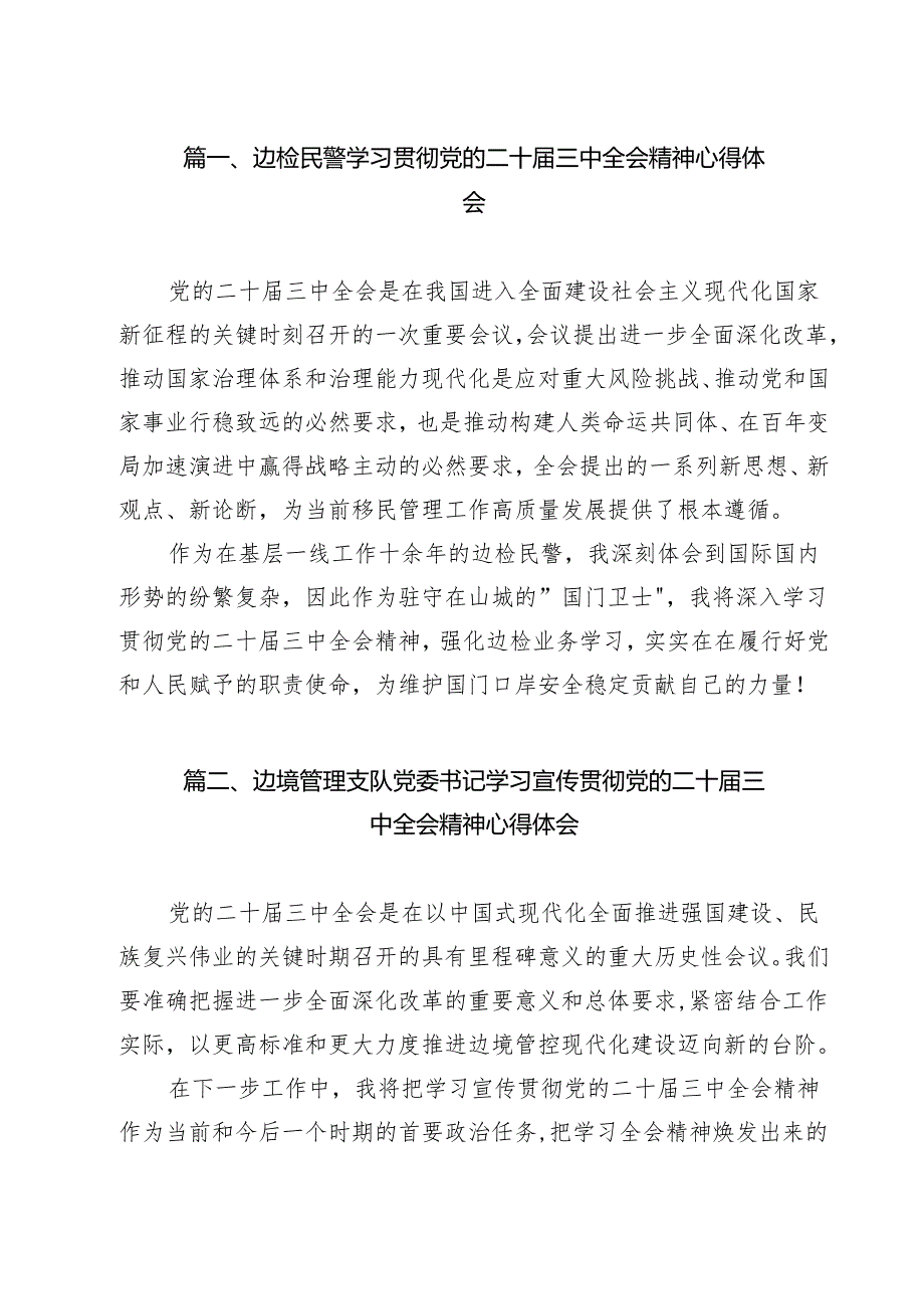 边检民警学习贯彻党的二十三中全会精神心得体会（共12篇）.docx_第2页
