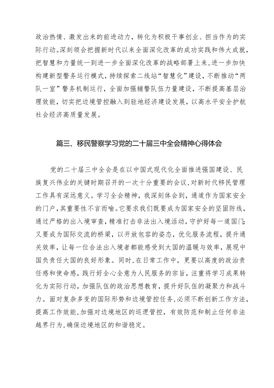 边检民警学习贯彻党的二十三中全会精神心得体会（共12篇）.docx_第3页