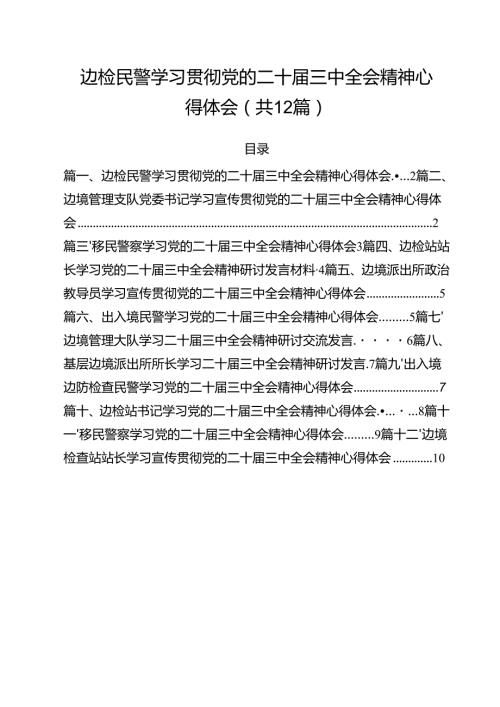 边检民警学习贯彻党的二十三中全会精神心得体会（共12篇）.docx