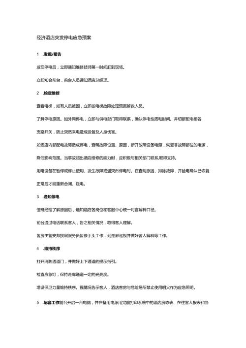 经济酒店突发停电应急预案.docx