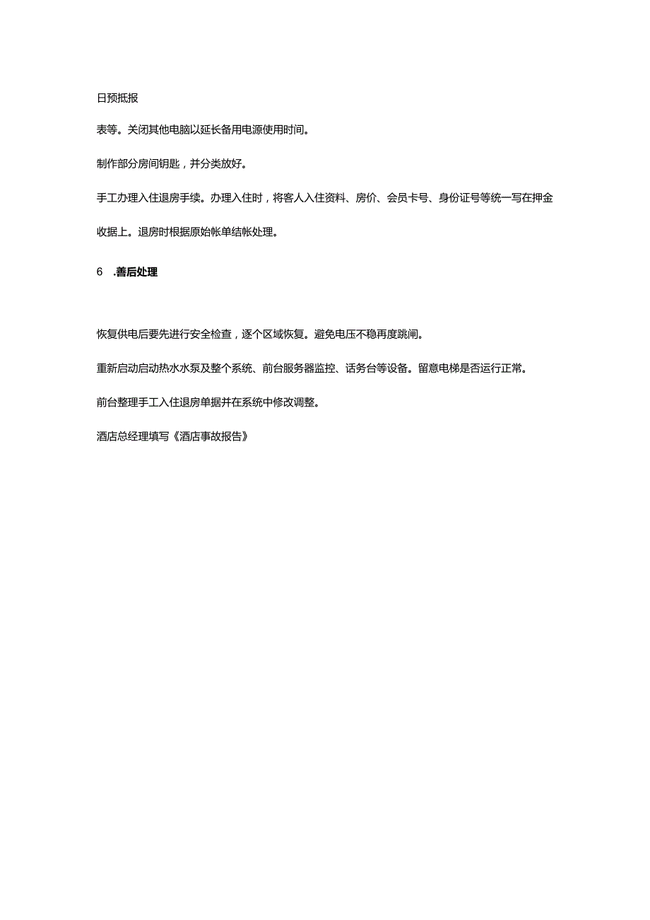 经济酒店突发停电应急预案.docx_第2页