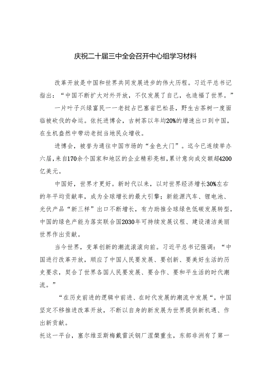（9篇）庆祝二十三中全会召开中心组学习材料范本合集.docx_第1页