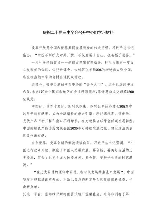 （9篇）庆祝二十三中全会召开中心组学习材料范本合集.docx