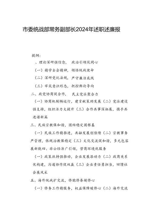 市委统战部常务副部长2024年述职述廉报告.docx