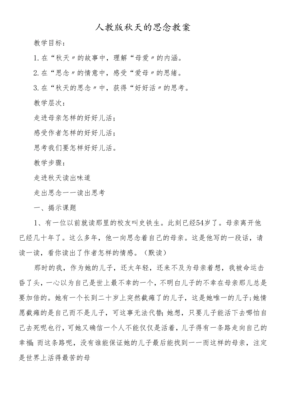 人教版天的怀念教案.docx_第1页