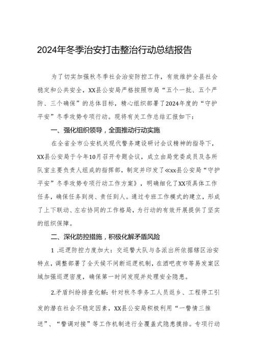 公安局2024年冬季行动总结报告11篇.docx