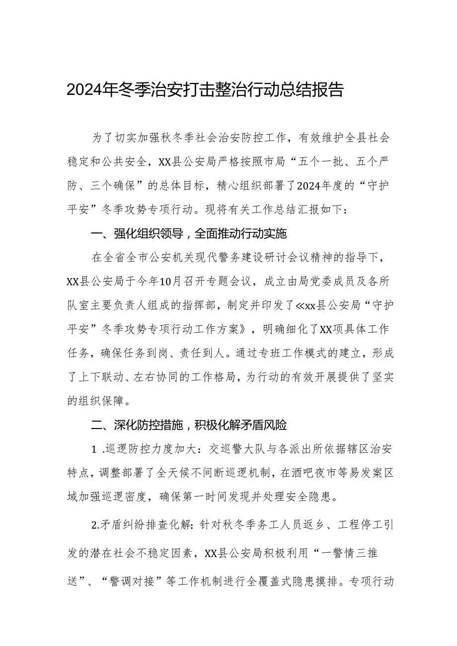 公安局2024年冬季行动总结报告11篇.docx_第1页