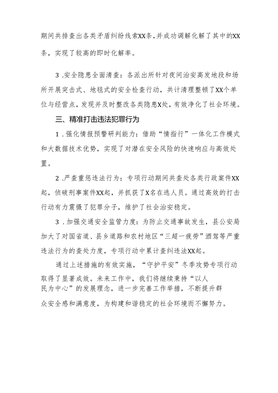 公安局2024年冬季行动总结报告11篇.docx_第2页