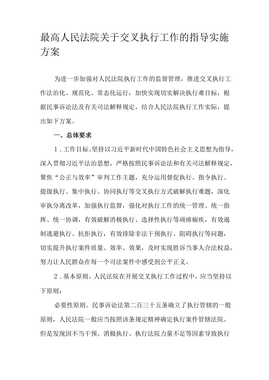最高人民法院关于交叉执行工作的指导实施方案.docx_第1页