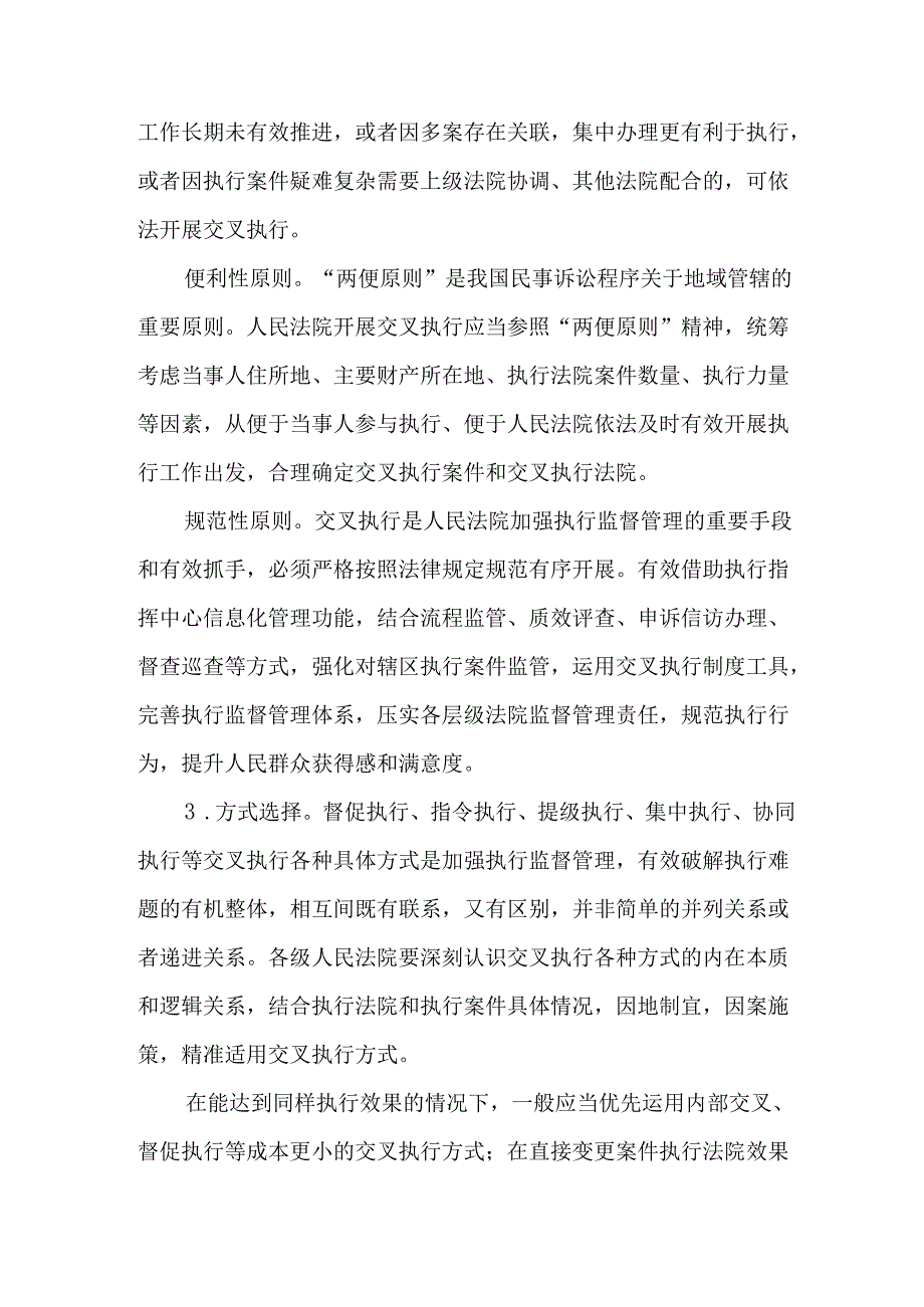 最高人民法院关于交叉执行工作的指导实施方案.docx_第2页