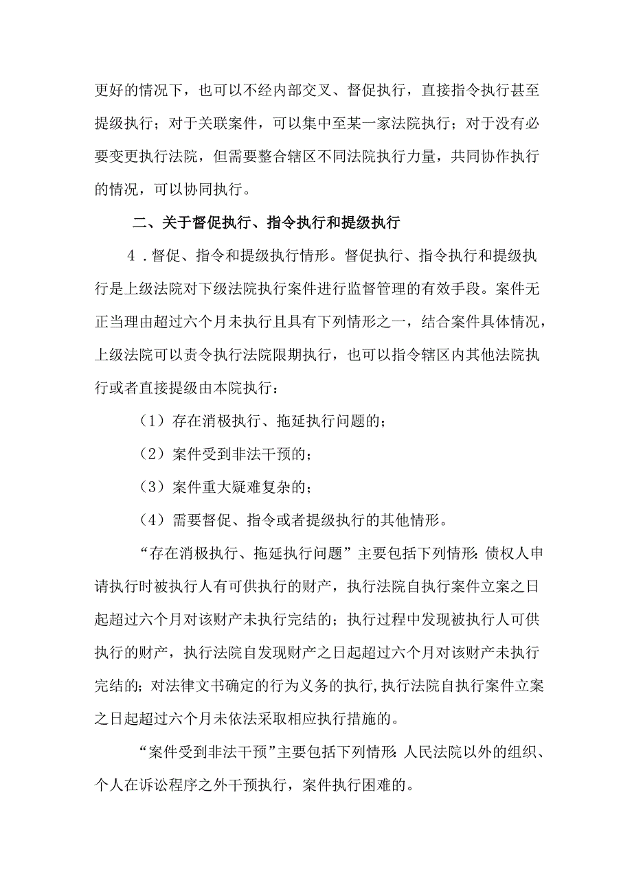 最高人民法院关于交叉执行工作的指导实施方案.docx_第3页