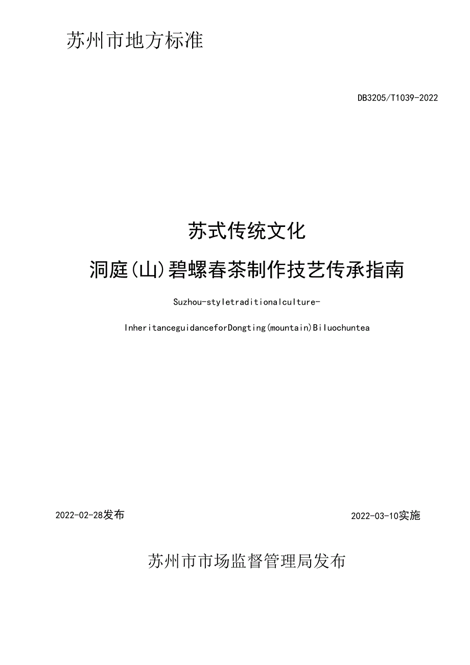 苏式传统文化 洞庭（山）碧螺茶制作技艺传承指南.docx_第2页