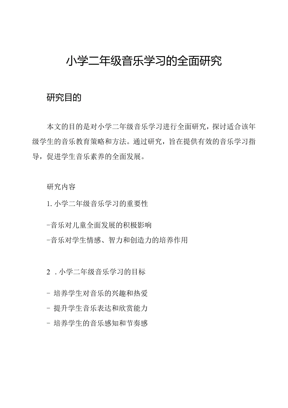 小学二年级音乐学习的全面研究.docx_第1页