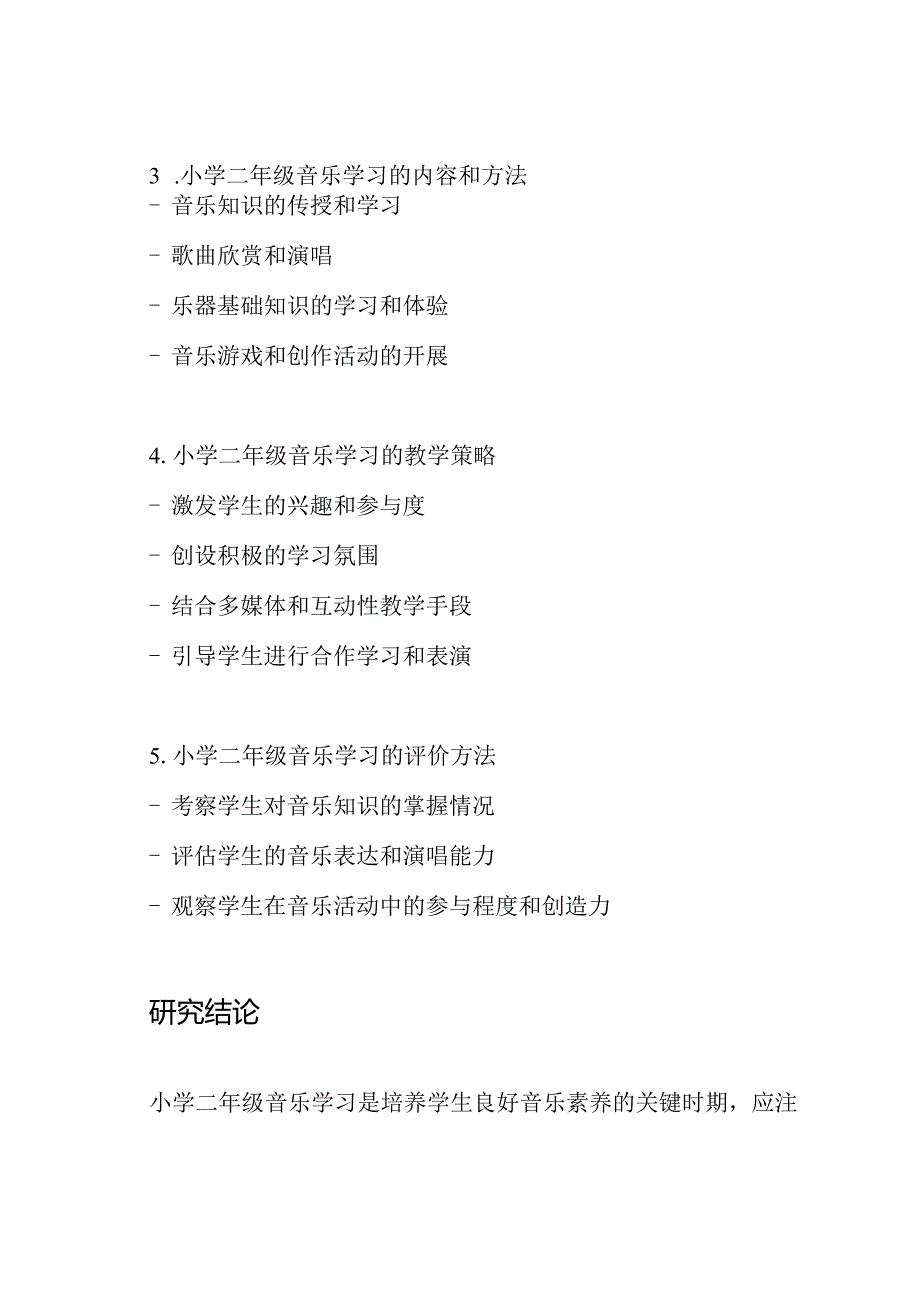 小学二年级音乐学习的全面研究.docx_第2页