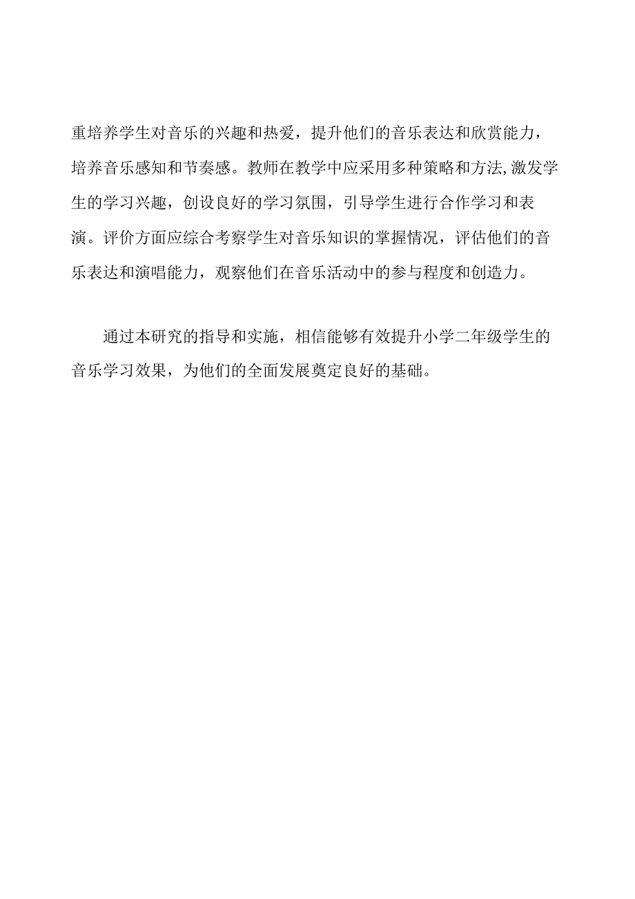 小学二年级音乐学习的全面研究.docx_第3页