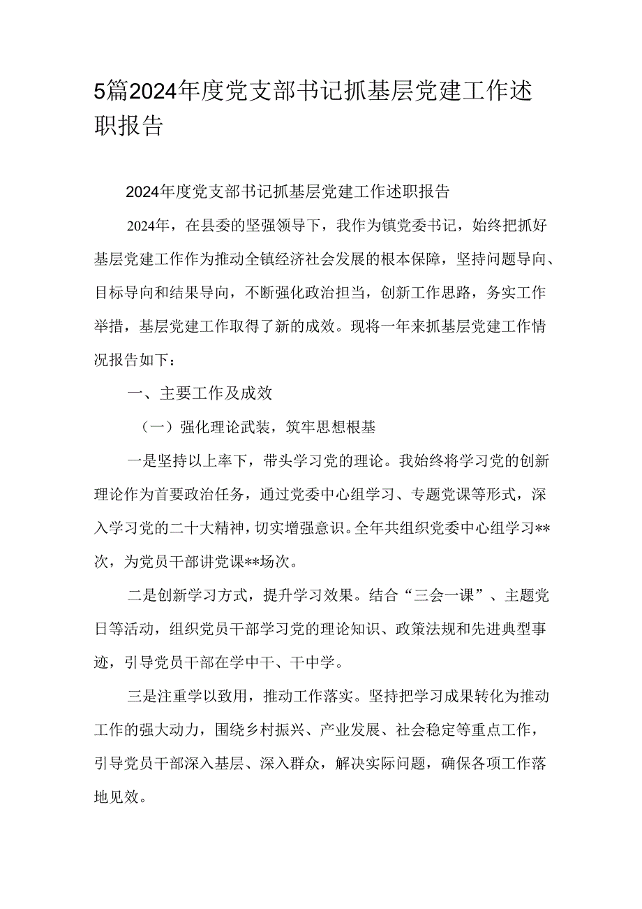 5篇2024党支部书记抓基层党建工作述职报告.docx_第1页