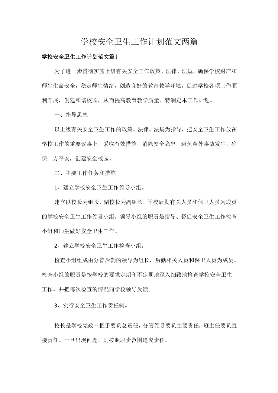 学校安全卫生工作计划范文两篇.docx_第1页
