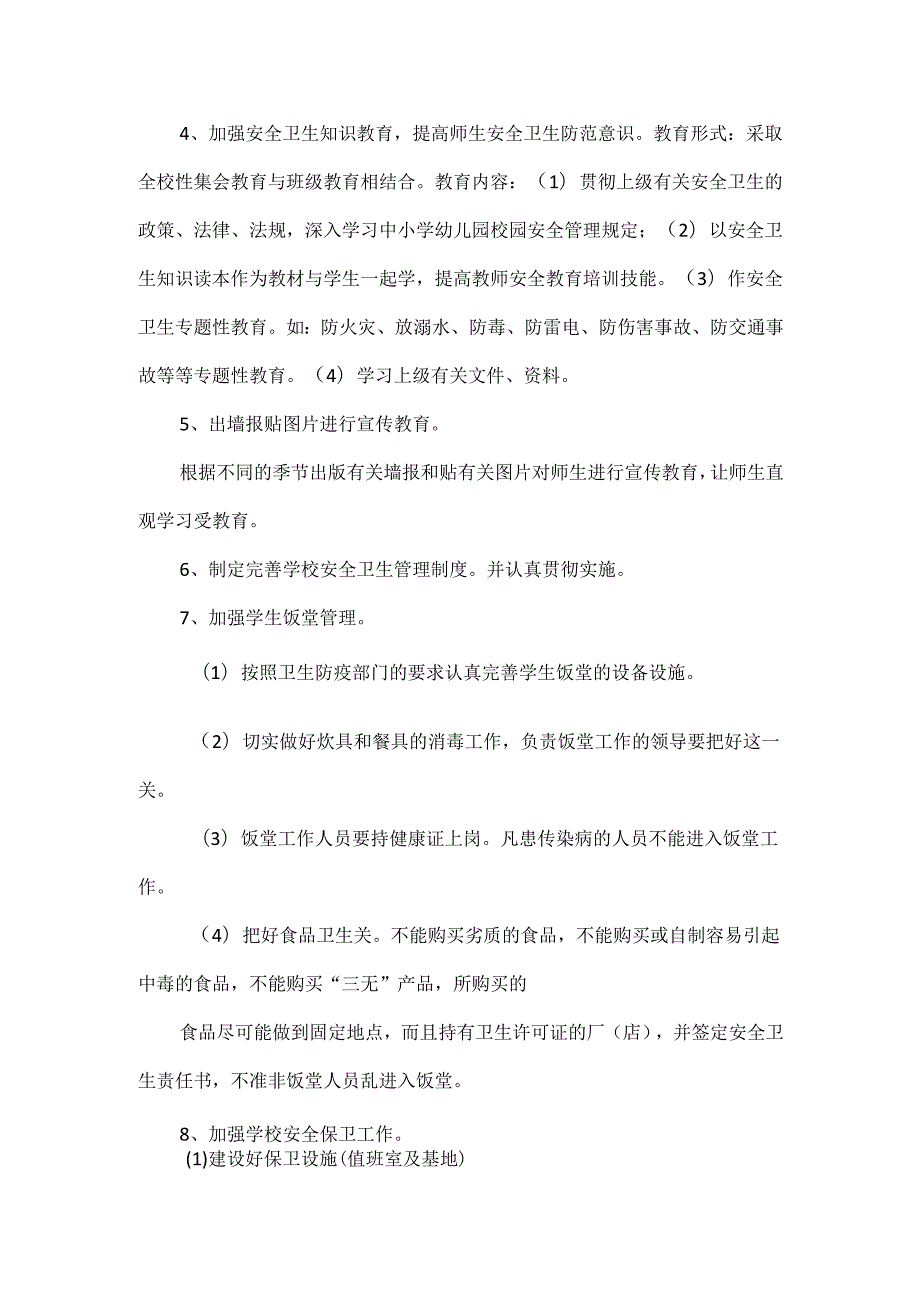 学校安全卫生工作计划范文两篇.docx_第2页