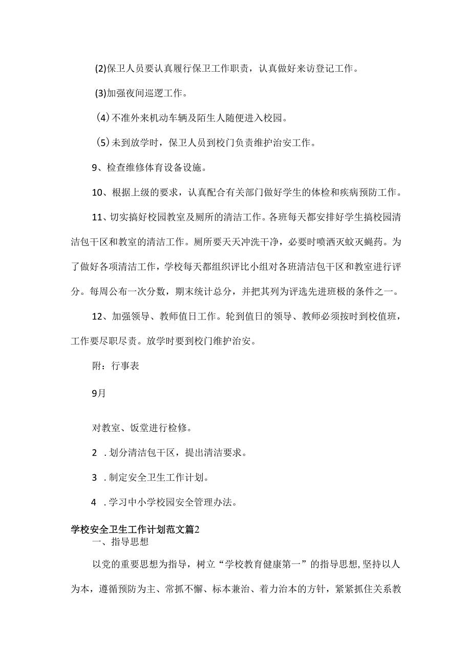 学校安全卫生工作计划范文两篇.docx_第3页
