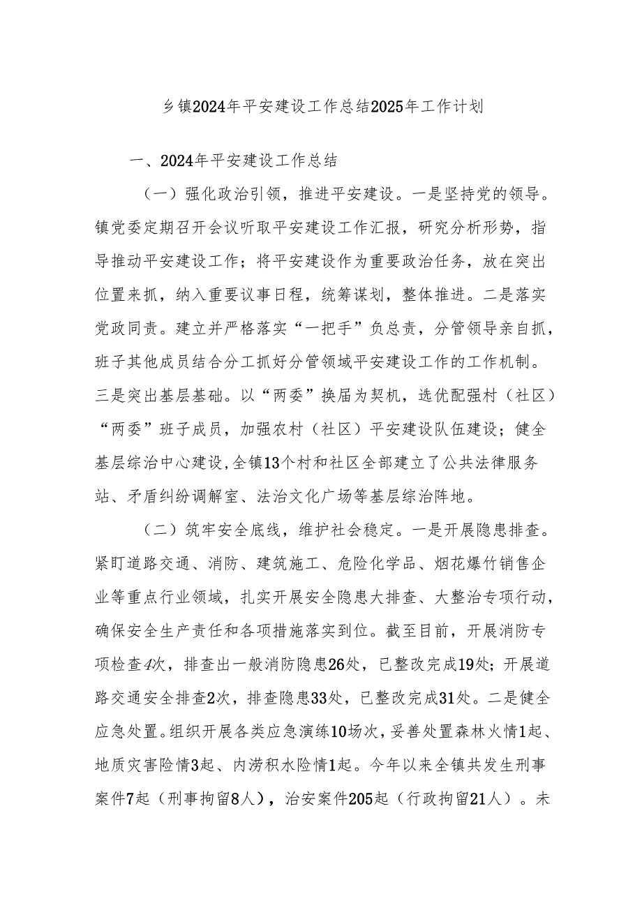 乡镇2024年平安建设工作总结2025年工作计划.docx_第1页