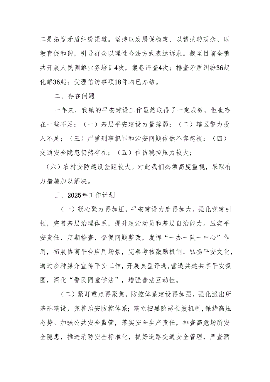 乡镇2024年平安建设工作总结2025年工作计划.docx_第3页
