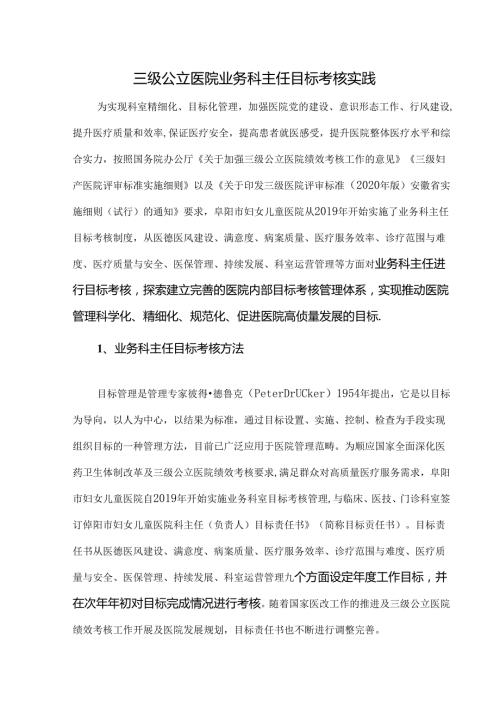 三级公立医院业务科主任目标考核实践.docx