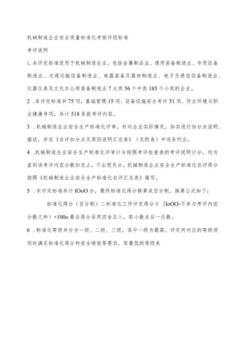 机械制造企业安全质量标准化考核评级标准考评说明.docx