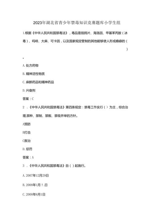 2023年湖北省青少年禁毒知识竞赛题库小学生组.docx