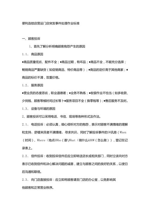 便利连锁店营运门店突发事件处理作业标准.docx