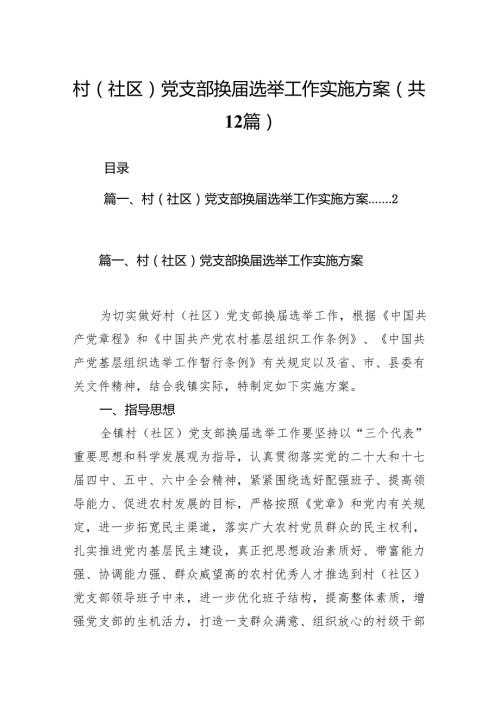 村（社区）党支部换选举工作实施方案12篇供参考.docx