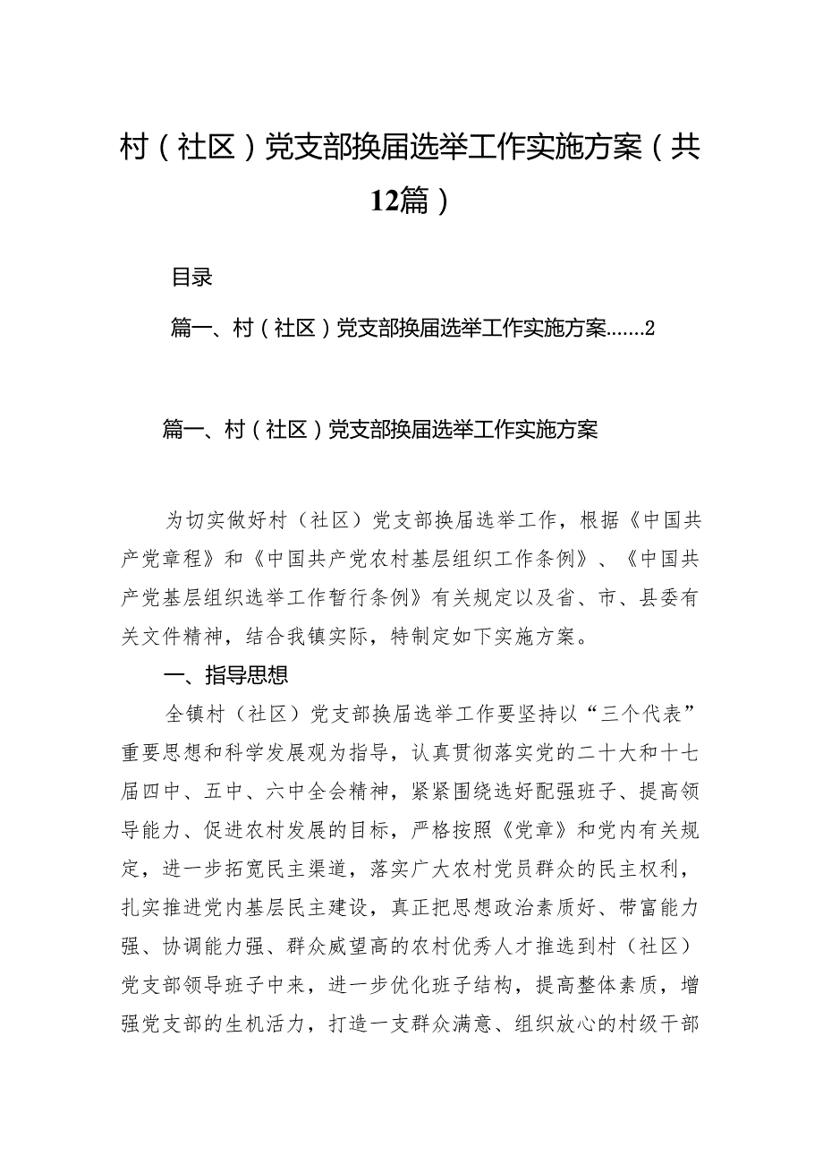 村（社区）党支部换选举工作实施方案12篇供参考.docx_第1页