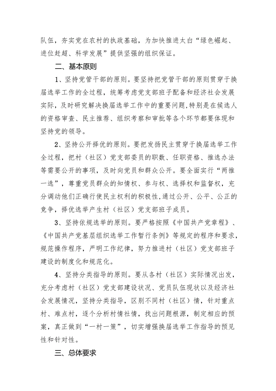 村（社区）党支部换选举工作实施方案12篇供参考.docx_第2页