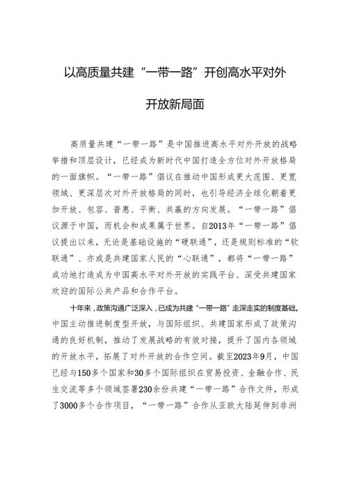 00812月中心组交流研讨材料：以高质量共建“一带一路”开创高水平对外开放新局面.docx