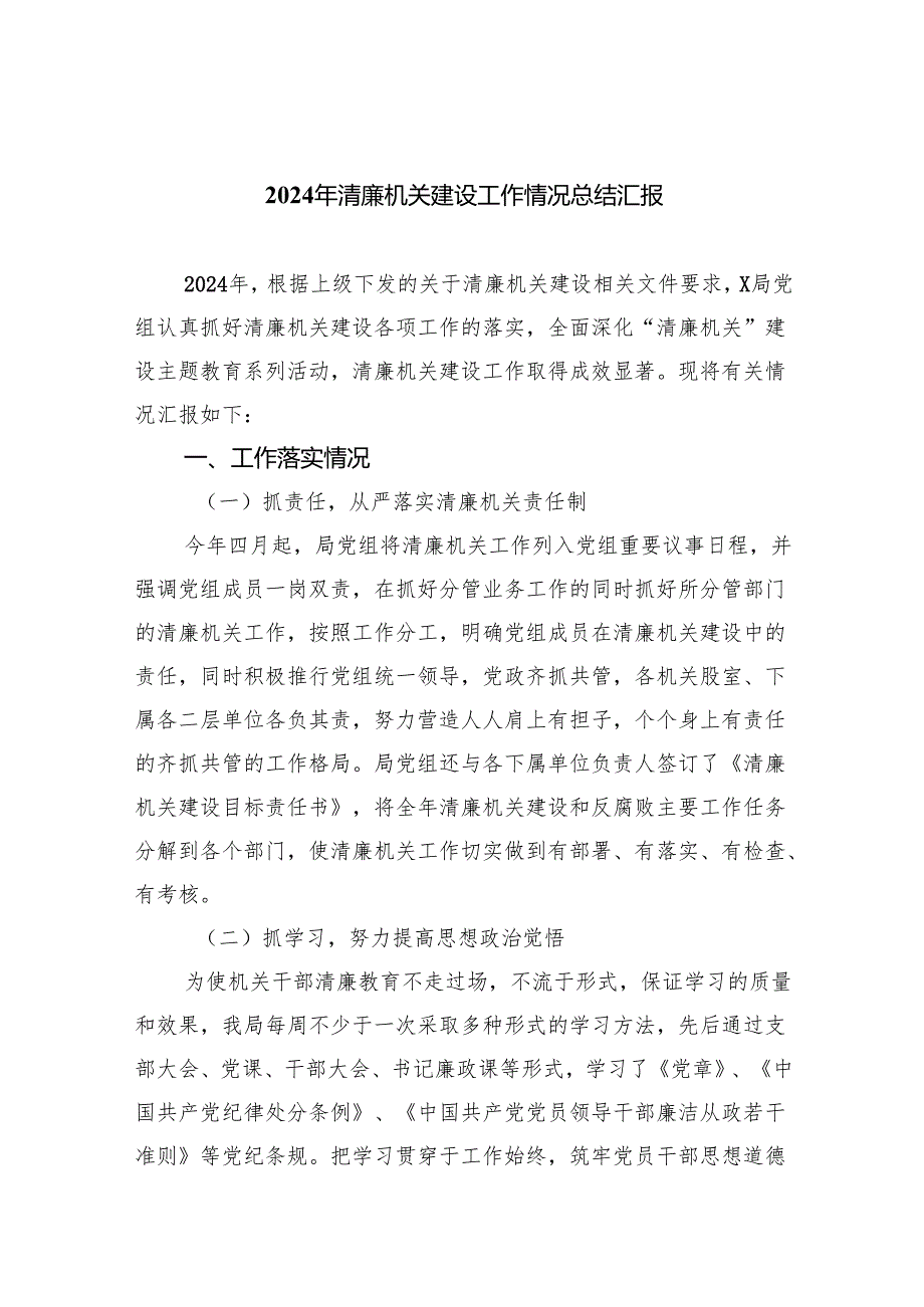 （10篇）2024年清廉机关建设工作情况总结汇报范文.docx_第1页