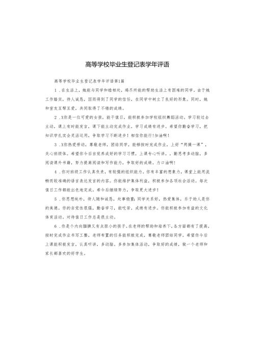高等学校毕业生登记表评语.docx