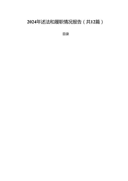 2024年述法和履职情况报告12篇（详细版）.docx