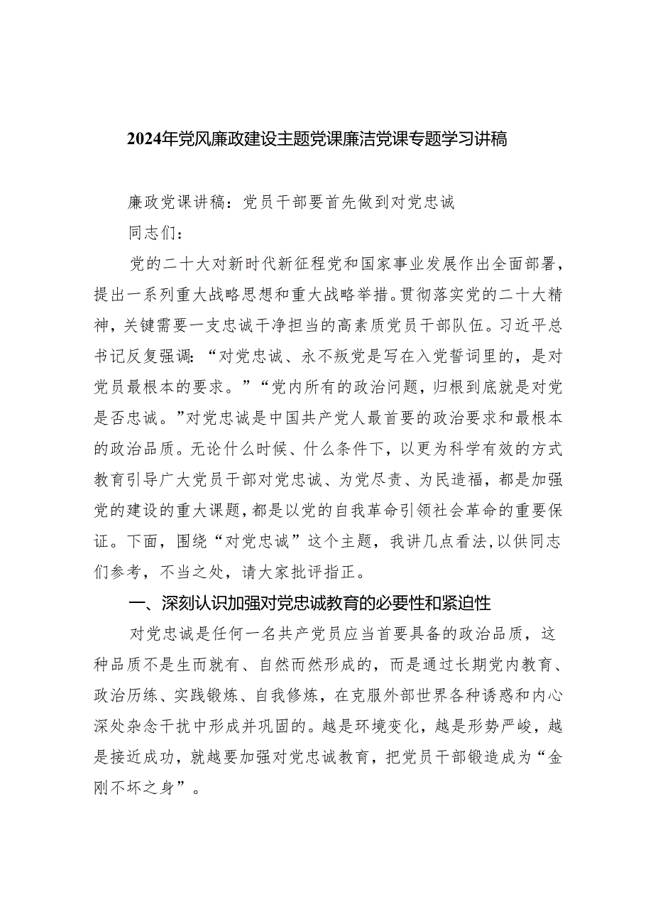 （10篇）2024年党风廉政建设主题党课廉洁党课专题学习讲稿(最新精选).docx_第1页