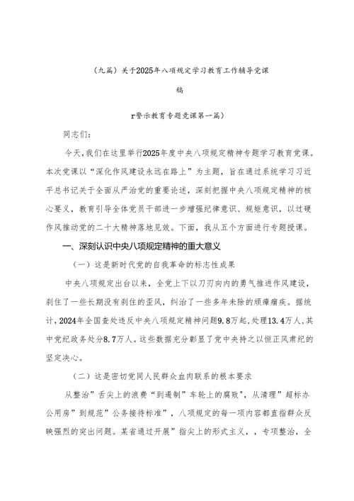 （九篇）关于2025年八项规定学习教育工作辅导党课稿.docx