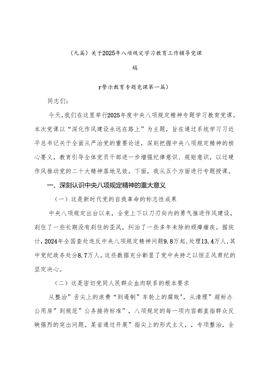 （九篇）关于2025年八项规定学习教育工作辅导党课稿.docx_第1页
