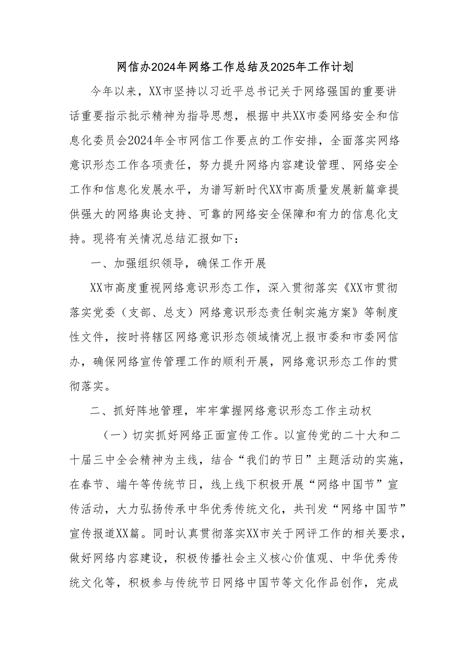 网信办2024年网络工作总结及2025年工作计划.docx_第1页