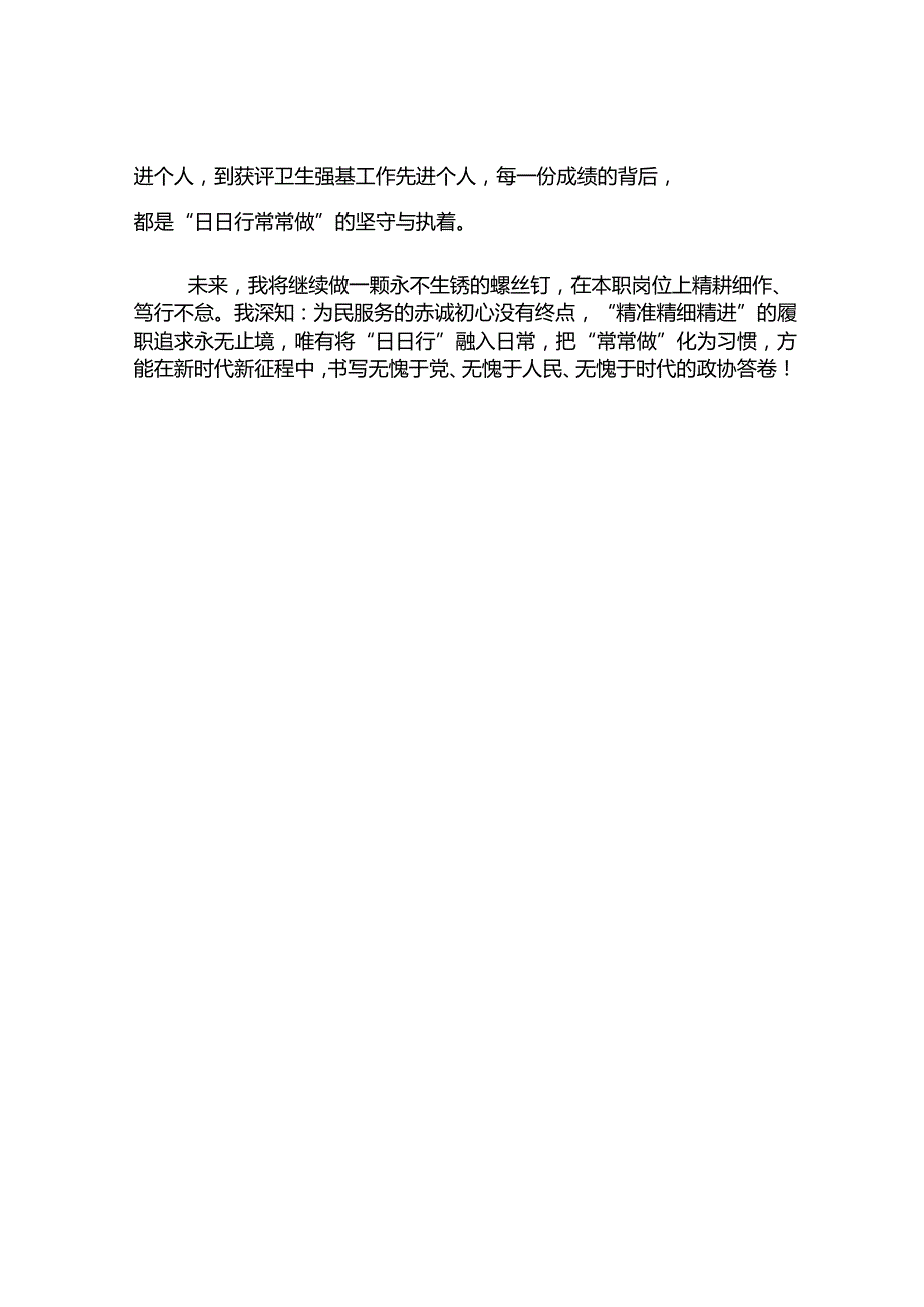 政协机关交流发言：坚守初心 日日躬行.docx_第3页