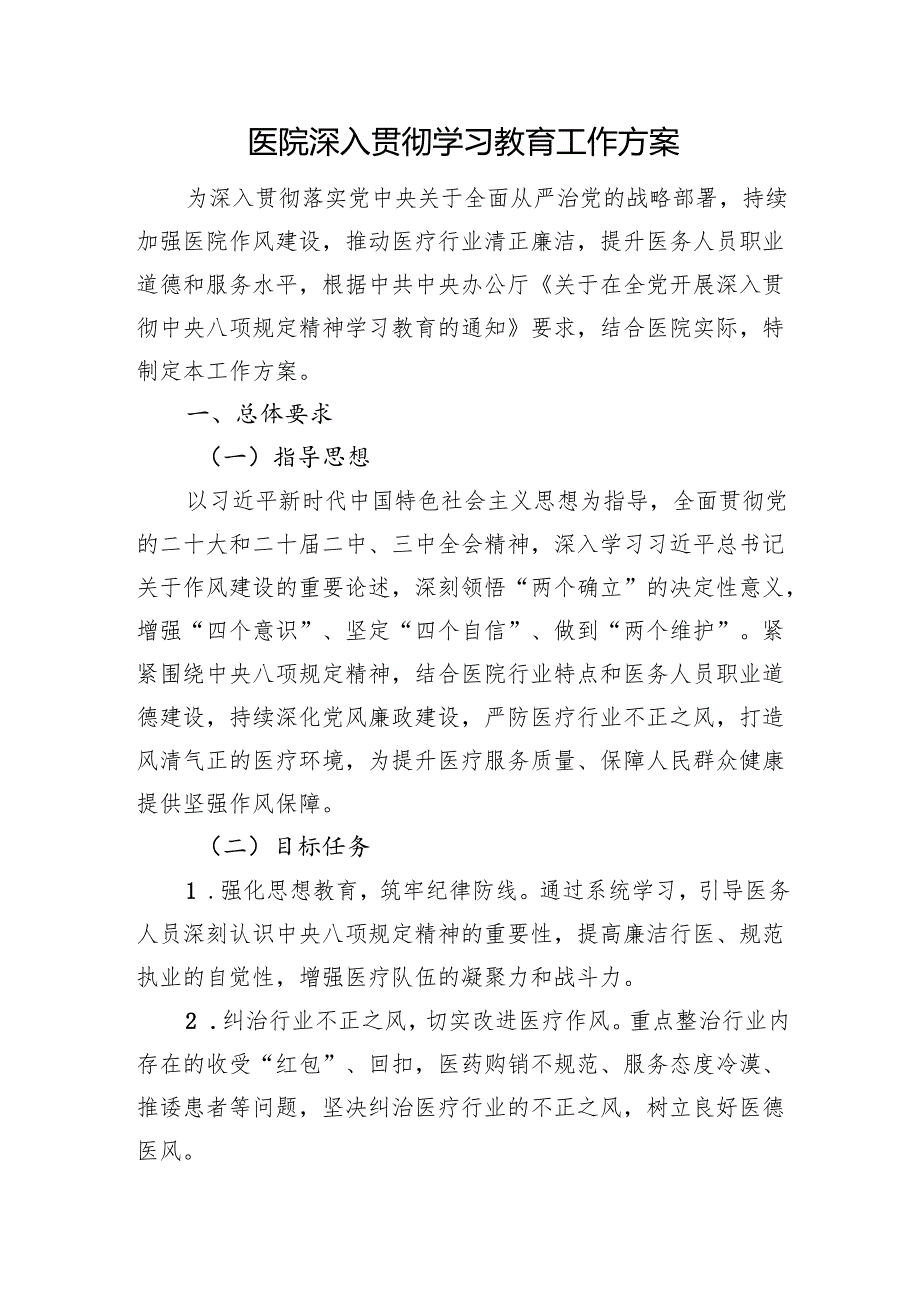 医院深入贯彻学习教育工作方案.docx_第1页
