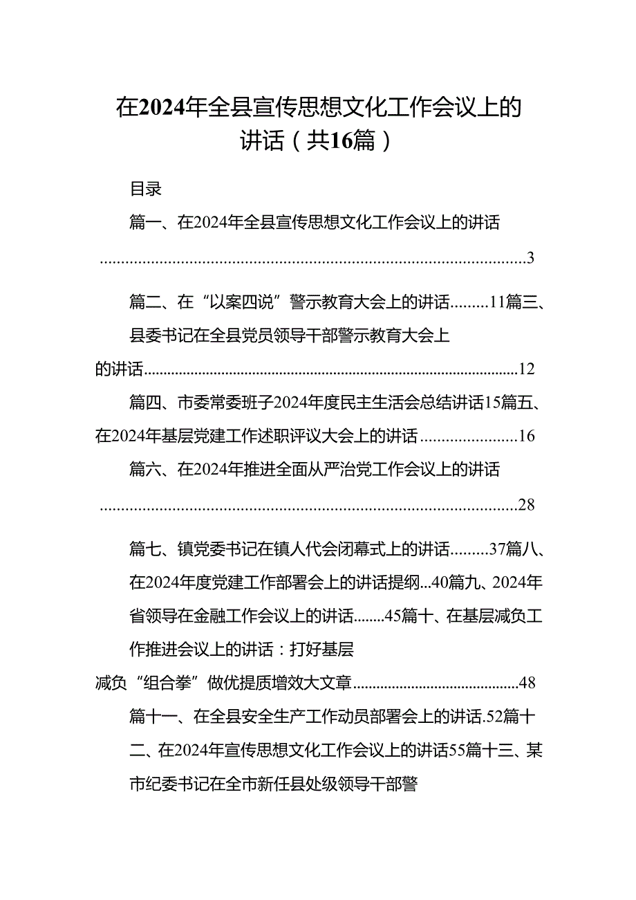 在2024年全县宣传思想文化工作会议上的讲话16篇（详细版）.docx_第1页