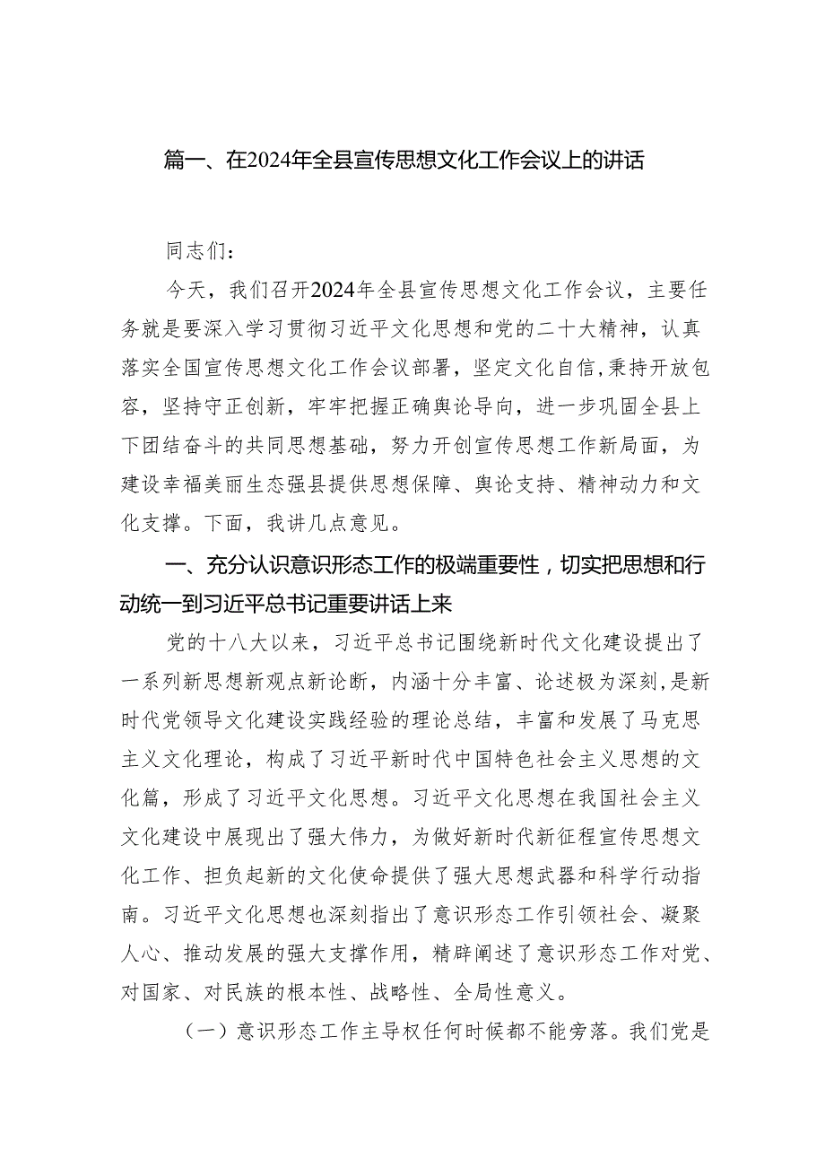 在2024年全县宣传思想文化工作会议上的讲话16篇（详细版）.docx_第2页