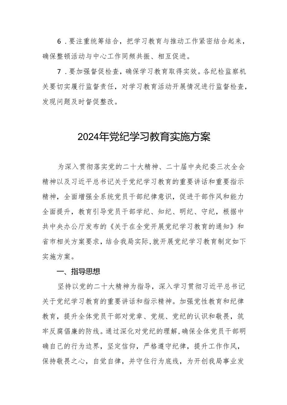 关于开展2024年党纪学习教育实施方案精品范文(九篇).docx_第3页