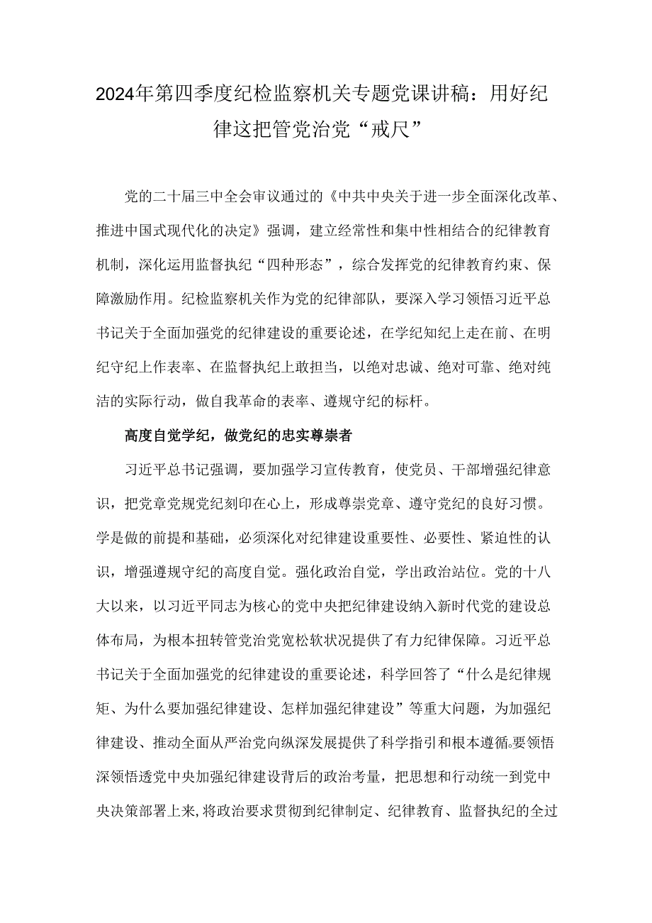 2024年第四季度纪检监察机关专题党课讲稿：用好纪律这把管党治党“戒尺”.docx_第1页